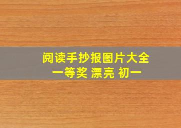 阅读手抄报图片大全 一等奖 漂亮 初一